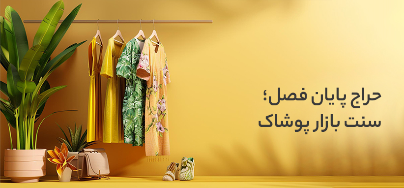 حراج پایان فصل