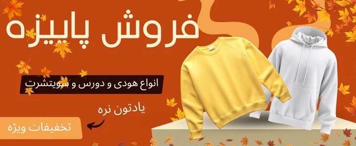 بنر فروش پاییز و زمستان