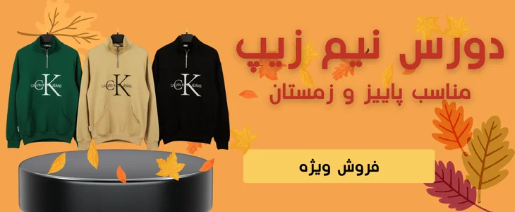 فروش ویژه دورس زیپی و بامبر جکت