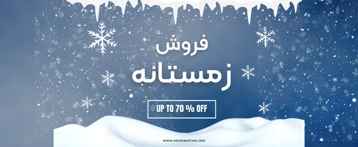 فروش زمستانه