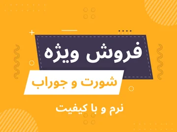 شورت و جوراب