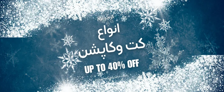 فروش ویژه کت و کاپشن